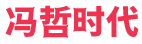 冯哲时代（青岛）投资有限公司